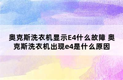 奥克斯洗衣机显示E4什么故障 奥克斯洗衣机出现e4是什么原因